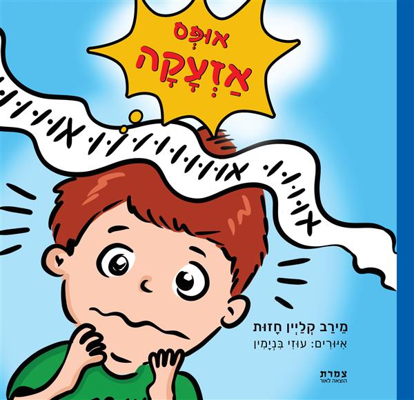 אוּפְּס אַזְעָקָה