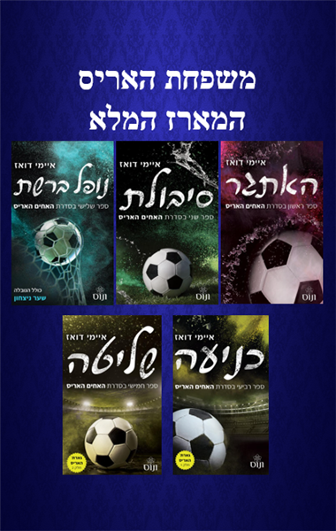 מארז עולם האחים האריס המלא