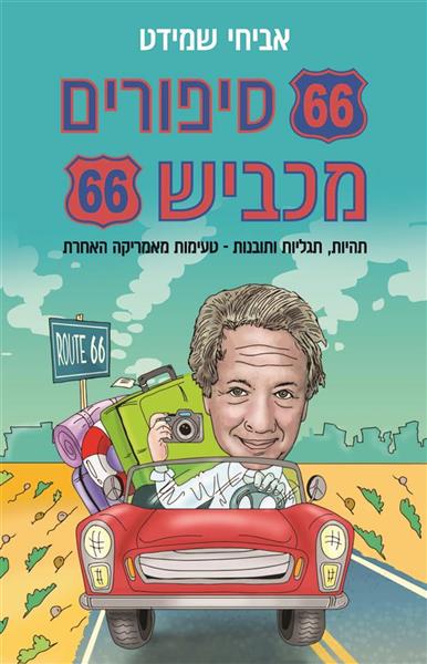 66 סיפורים מכביש 6