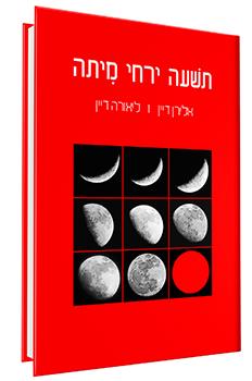 תשעה ירחי מיתה