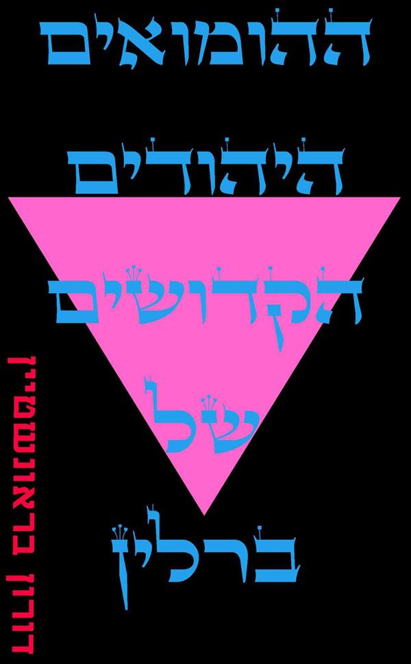 ההומואים היהודים הקדושים של ברלין / דורון בראונשטיין