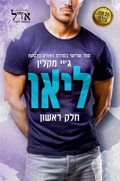 האחים פרסטון 3 - ליאו חלק א