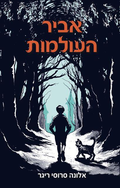 אביר העולמות