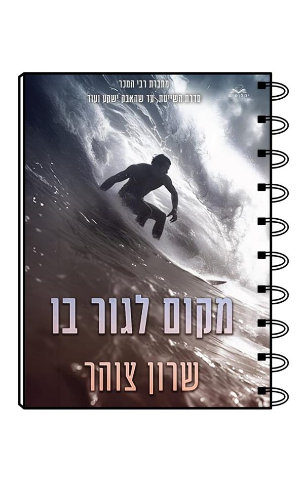 מחברת כריכת הספר מקום לגור בו/ שרון צוהר