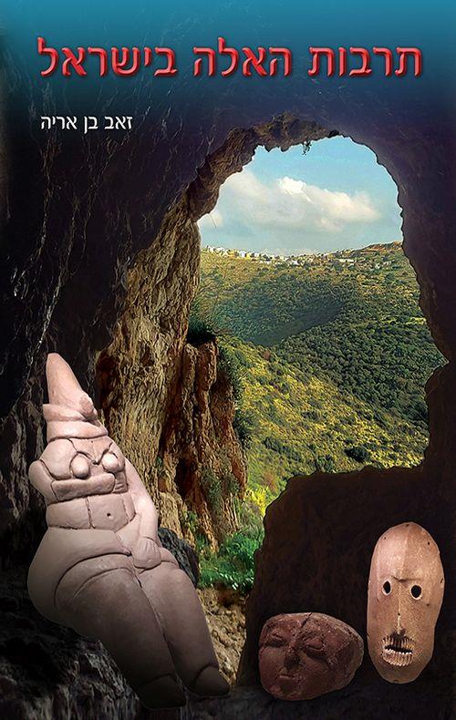 תרבות האלה בישראל