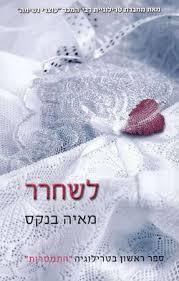 לשחרר (1) / מאיה בנקס