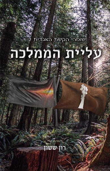 שומרי הקשת האגדית 2 - עליית הממלכה