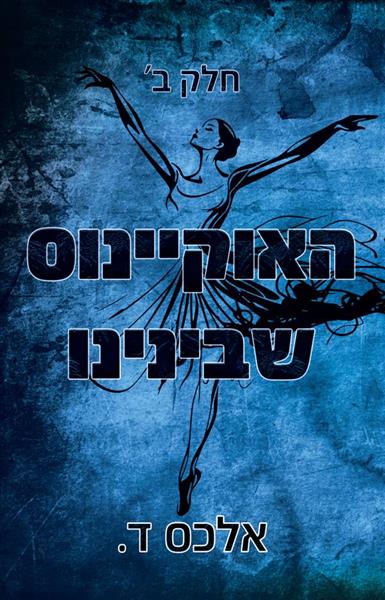 האוקיינוס שבינינו חלק ב'