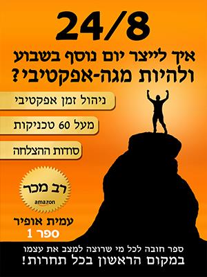 24/8 איך לייצר יום נוסף בשבוע / עמית אופיר