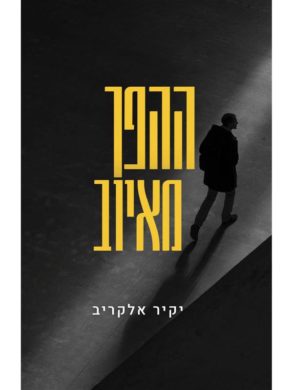 ההפך מאיוב