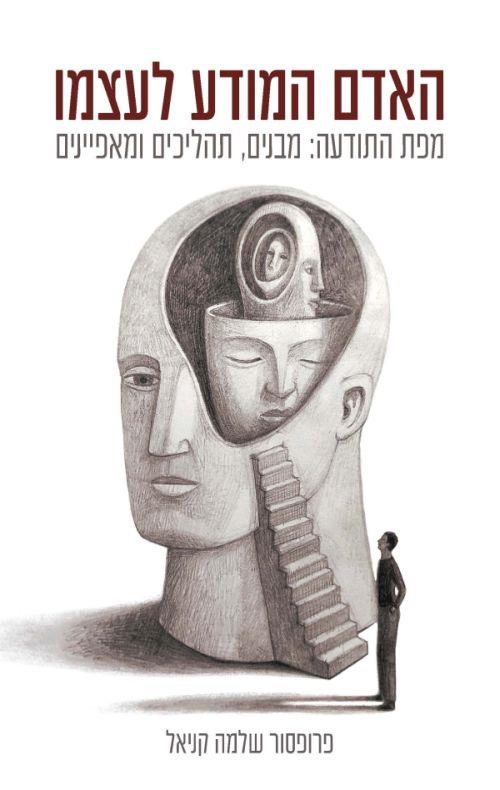 האדם המודע לעצמו