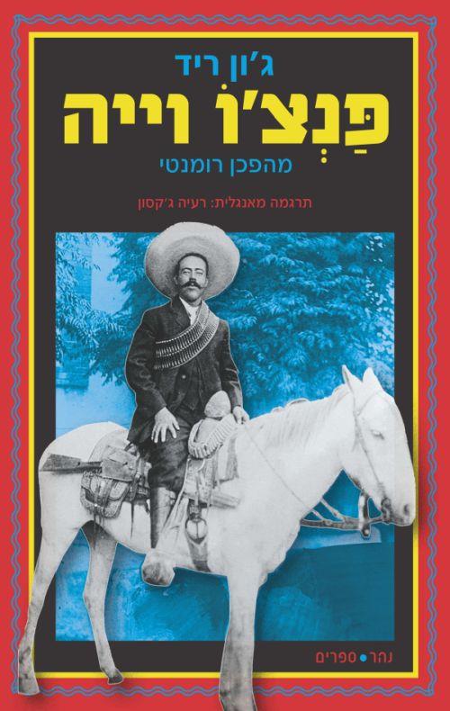 פנצ'ו וייה
