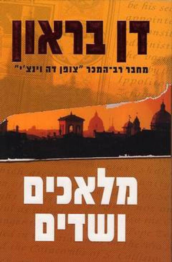 מלאכים ושדים