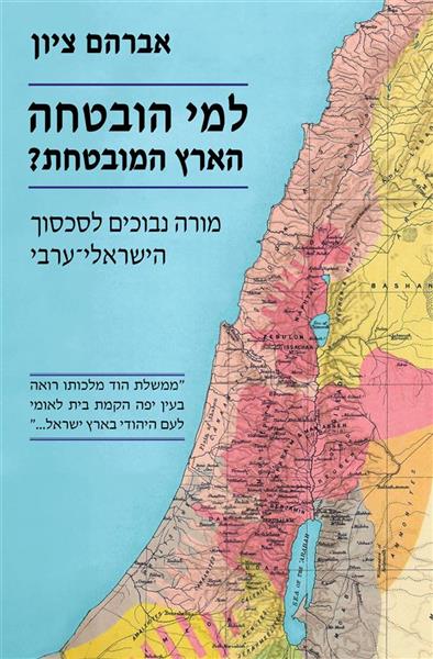 למי הובטחה הארץ המובטחת?