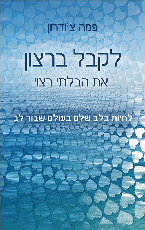 לקבל ברצון את הבלתי רצוי