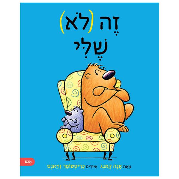 זה (לא) שלי