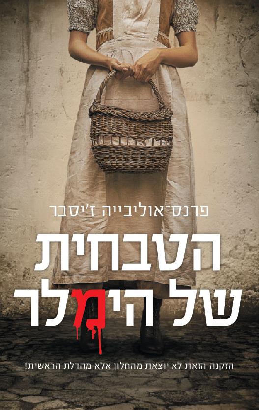 הטבחית של הימלר