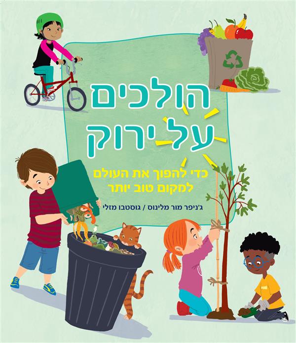 הולכים על ירוק 