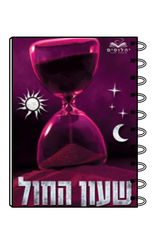 מחברת כריכת הספר שעון החול/שירן זרביב