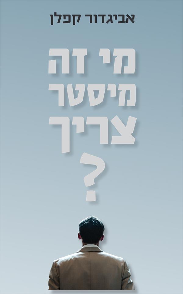 מי זה מיסטר צריך?
