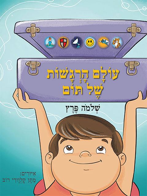 עולם הרגשות של תום