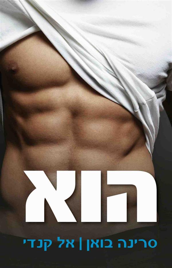 הוא / אל קנדי, סרינה בואן