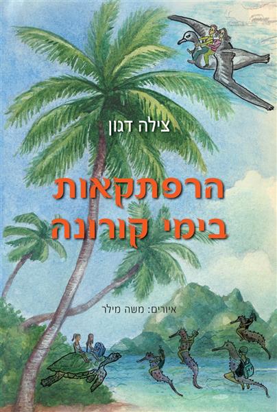 הרפתקאות בימי קורונה / צילה דגון