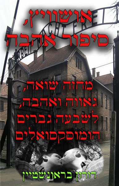 אושוויץ, סיפור אהבה
