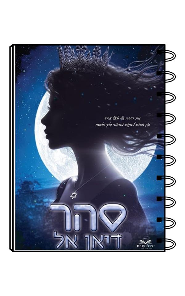 מחברת כריכת הספר סהר / דיאן אל