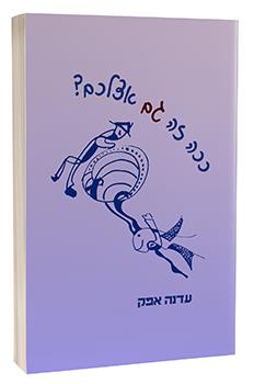 ככה זה גם אצלכם?