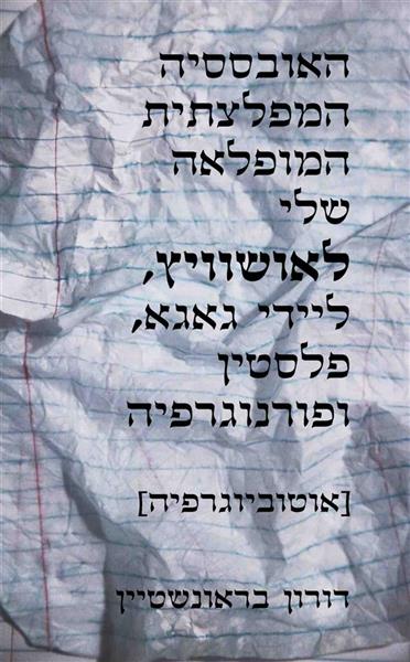 האובססיה המפלצתית המופלאה שלי לאושוויץ, ליידי גאגא, פלסטין ופורנוגרפיה / דורון בראונשטיין