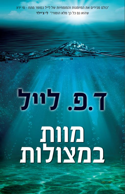 מוות במצולות / ד.פ. לייל