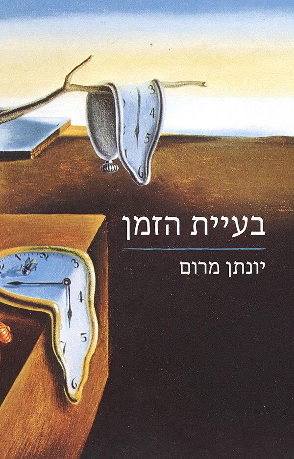 בעיית הזמן