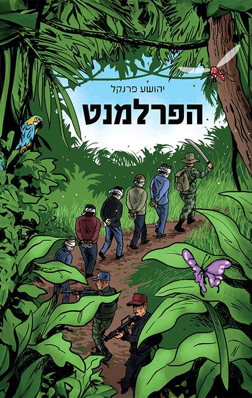 הפרלמנט