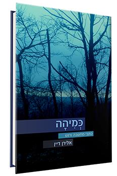 כמיהה - כתבי מחשבה ורגש