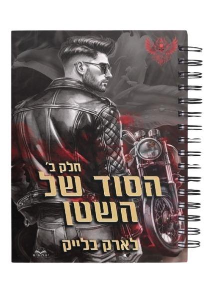 מחברת הסוד של השטן - חלק ב' \ לארק בלייק