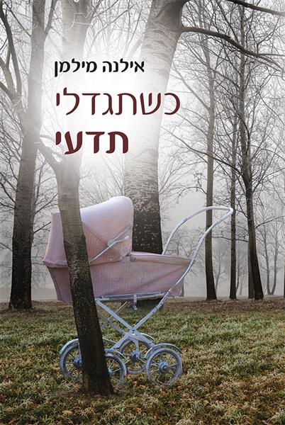 כשתגדלי תדעי
