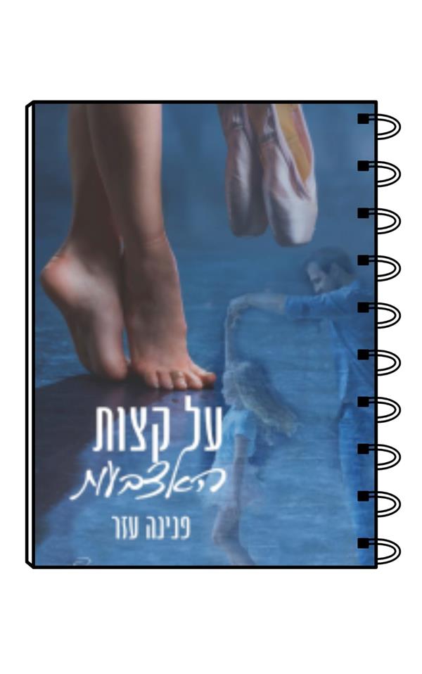 מחברת כריכת הספר על קצות האצבעות/פנינה עזר