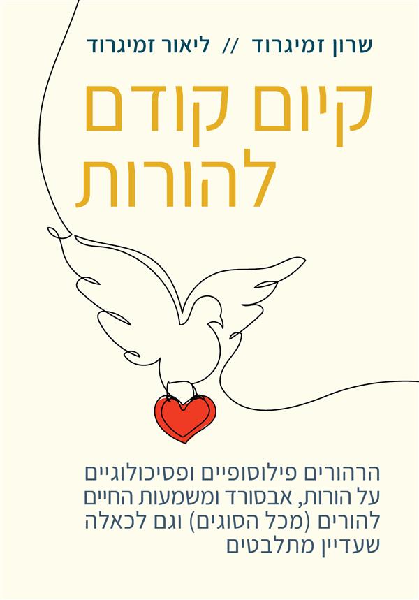 קיום קודם להורות