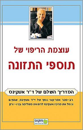 עוצמת הריפוי של תוספי התזונה - המדריך השלם של ד"ר 