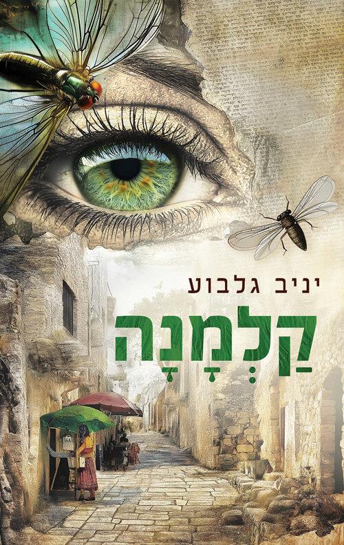 קַלְמָנָה