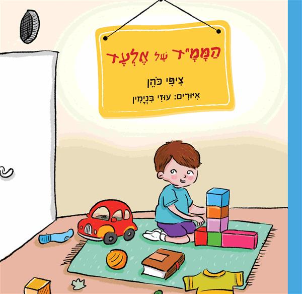 הַמָּמָ"ד שֶׁל אֶלְעָד