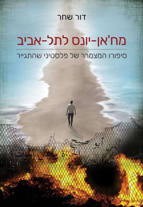 מח'אן-יונס לתל-אביב