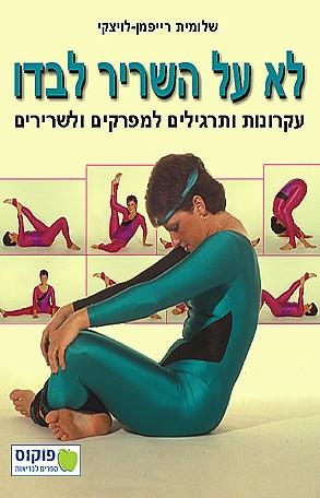 לא על השריר לבדו - עקרונות ותרגילים למפרקים ולשריר