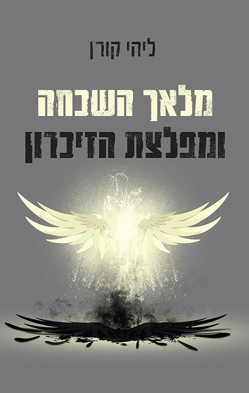 מלאך השכחה ומפלצת הזכרון