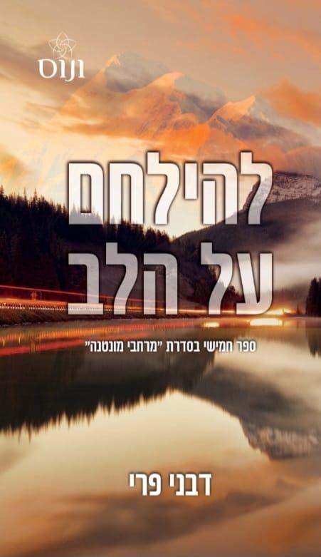 להילחם על הלב