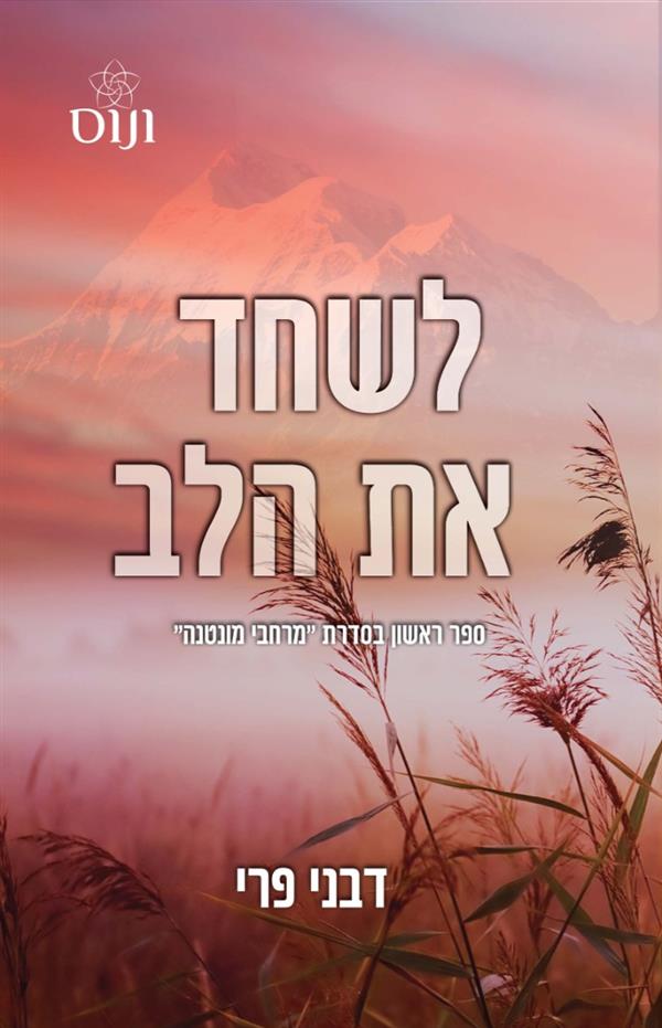 סדרת מרחבי מונטנה 1 - לשחד את הלב