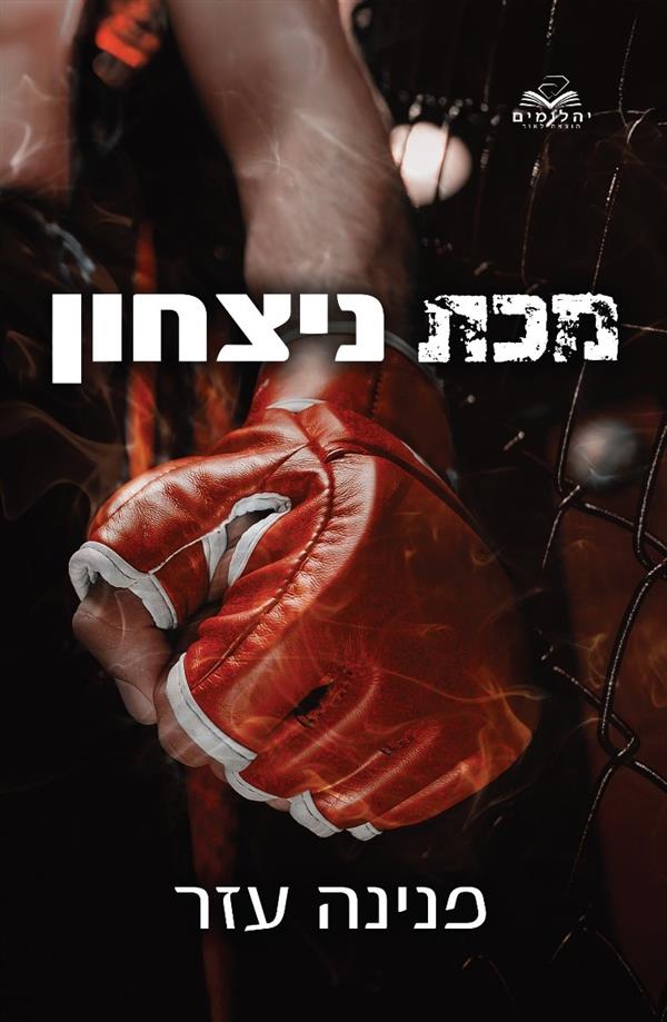 מכת ניצחון