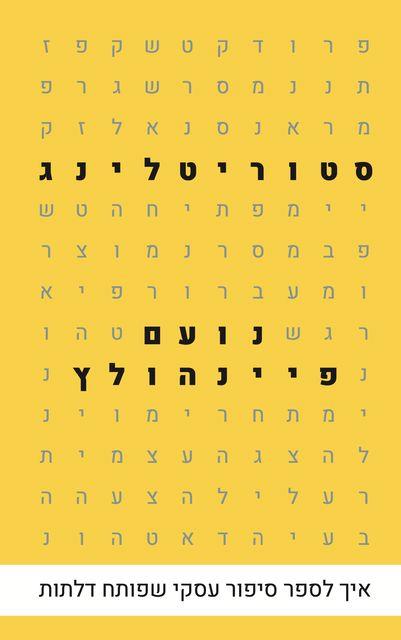 סטוריטלינג