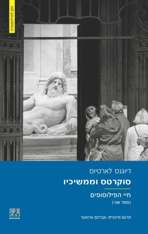סוקרטס וממשיכיו